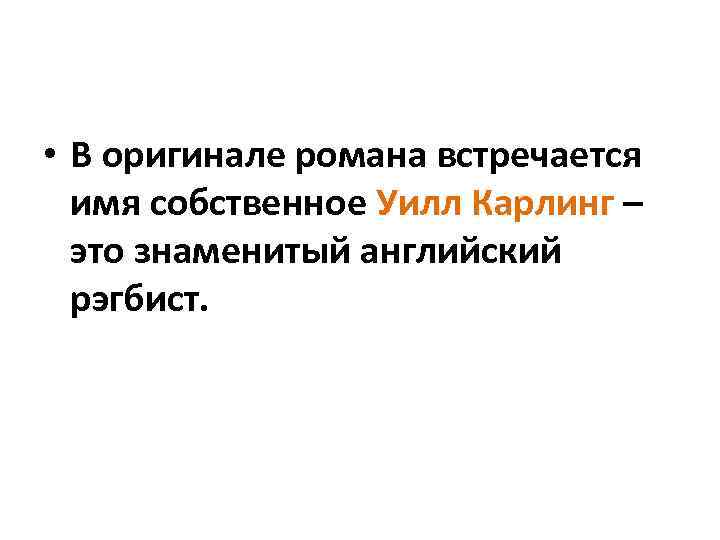  • В оригинале романа встречается имя собственное Уилл Карлинг – это знаменитый английский