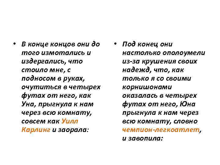  • В конце концов они до того измотались и издергались, что стоило мне,