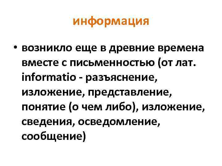 информация • возникло еще в древние времена вместе с письменностью (от лат. informatio -
