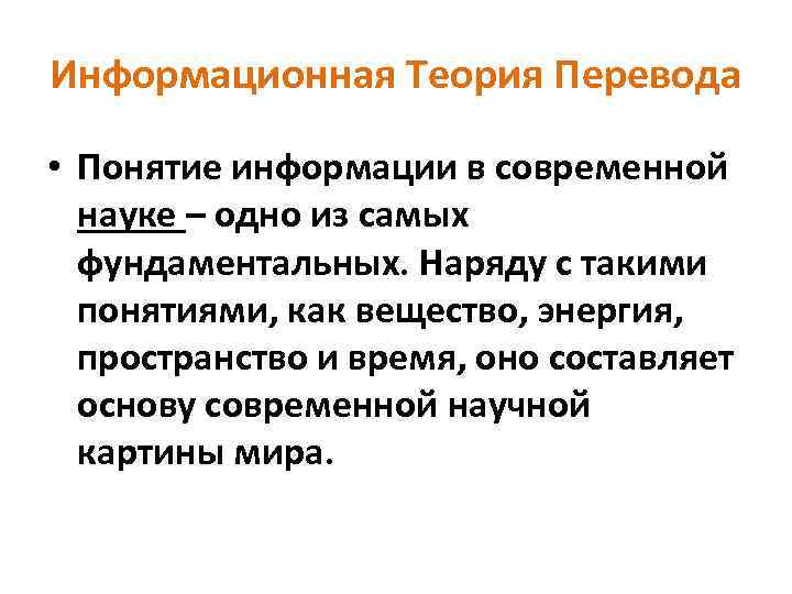 Информационная Теория Перевода • Понятие информации в современной науке – одно из самых фундаментальных.