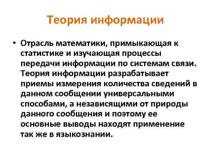 Теория информации • Отрасль математики, примыкающая к статистике и изучающая процессы передачи информации по