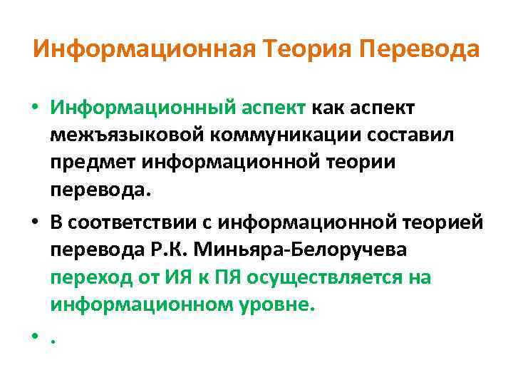 Информационная Теория Перевода • Информационный аспект как аспект межъязыковой коммуникации составил предмет информационной теории