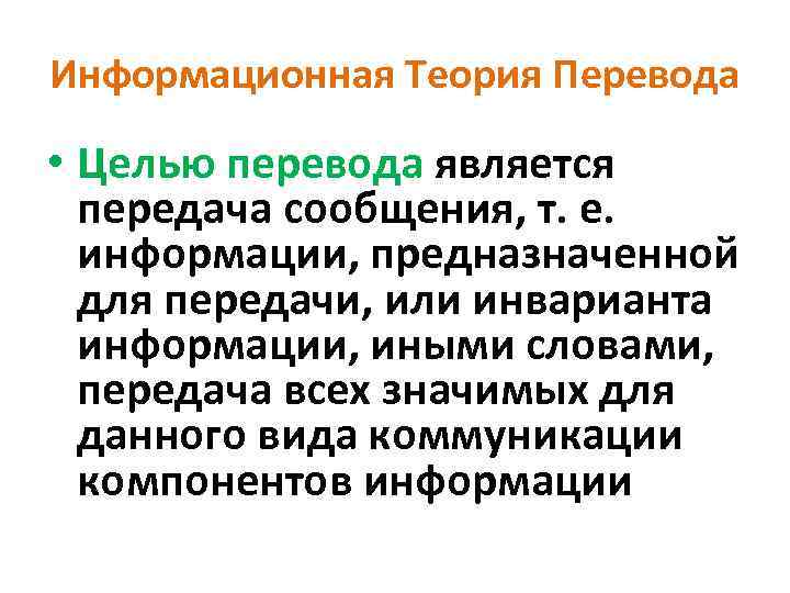 Информационная Теория Перевода • Целью перевода является передача сообщения, т. е. информации, предназначенной для