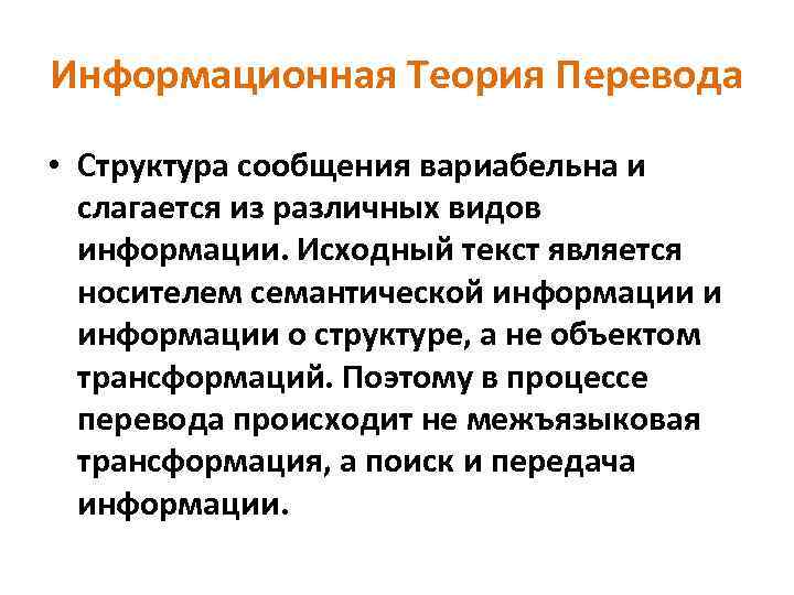Информационная Теория Перевода • Структура сообщения вариабельна и слагается из различных видов информации. Исходный