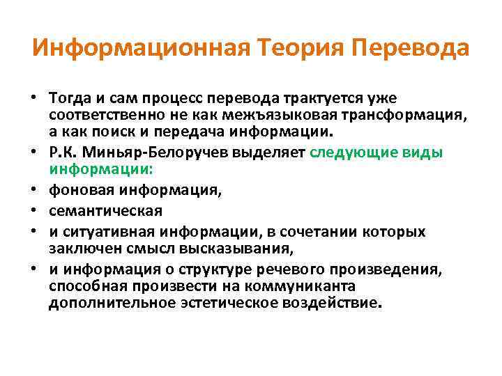 Информационная Теория Перевода • Тогда и сам процесс перевода трактуется уже соответственно не как