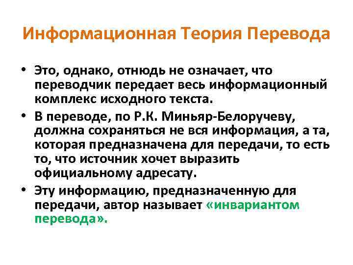 Информационная Теория Перевода • Это, однако, отнюдь не означает, что переводчик передает весь информационный
