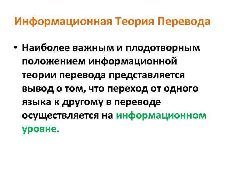 Информационная Теория Перевода • Наиболее важным и плодотворным положением информационной теории перевода представляется вывод