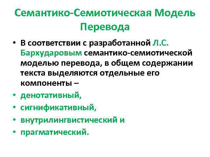 Семантико-Семиотическая Модель Перевода • В соответствии с разработанной Л. С. Бархударовым семантико-семиотической моделью перевода,