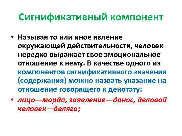Сигнификативный компонент • Называя то или иное явление окружающей действительности, человек нередко выражает свое