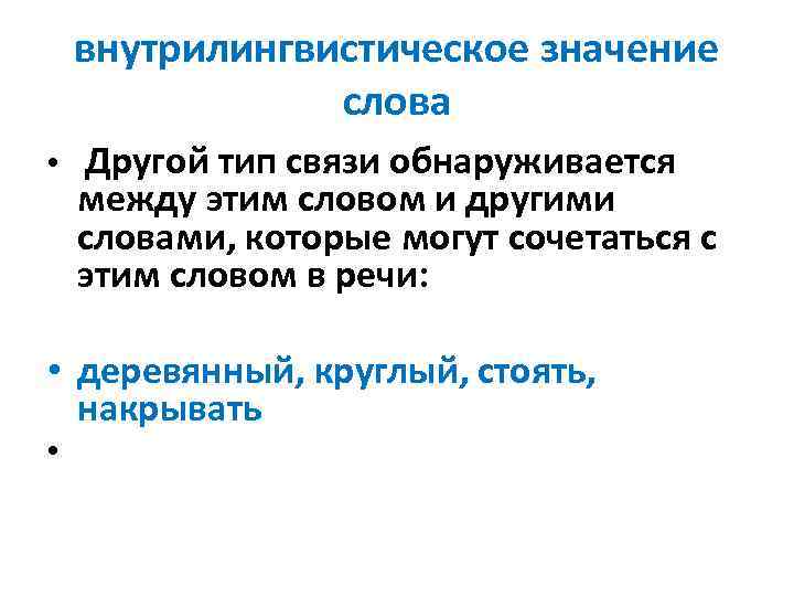 внутрилингвистическое значение слова • Другой тип связи обнаруживается между этим словом и другими словами,