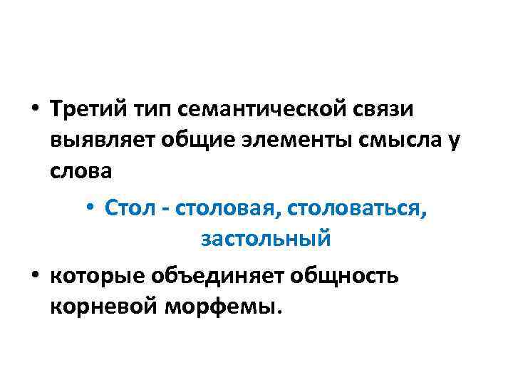 • Третий тип семантической связи выявляет общие элементы смысла у слова • Стол