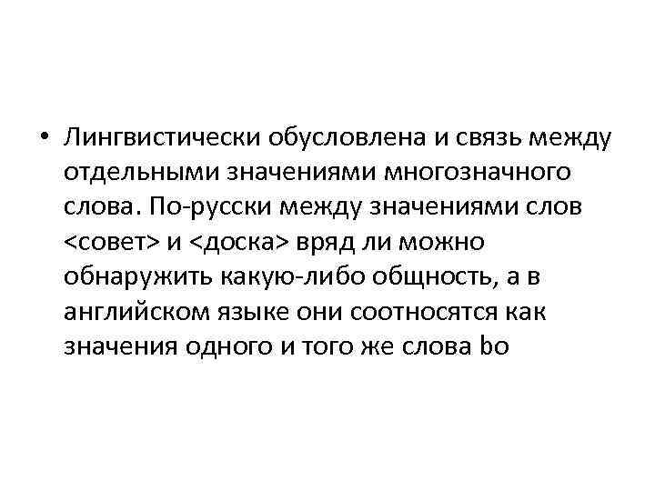  • Лингвистически обусловлена и связь между отдельными значениями многозначного слова. По-русски между значениями