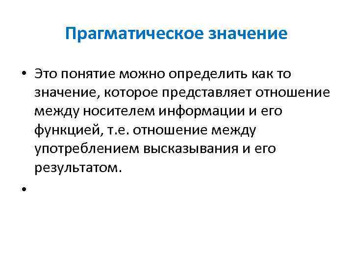 Прагматическое значение • Это понятие можно определить как то значение, которое представляет отношение между