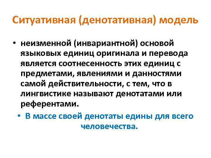 Ситуативная (денотативная) модель • неизменной (инвариантной) основой языковых единиц оригинала и перевода является соотнесенность