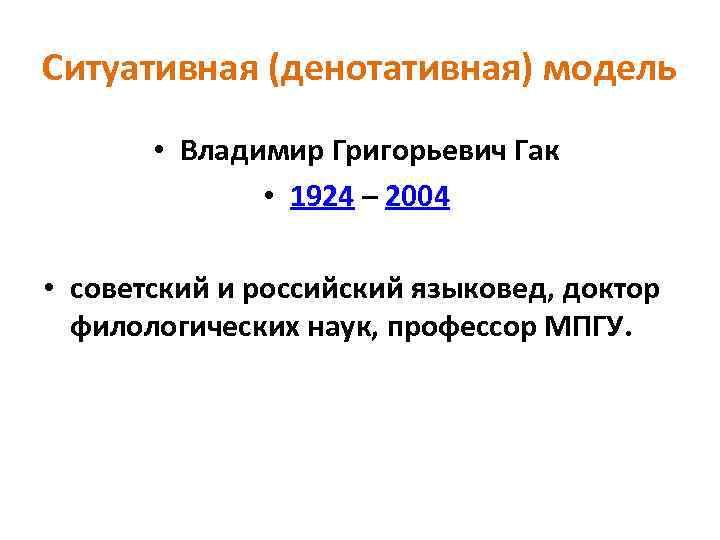 Ситуативная (денотативная) модель • Владимир Григорьевич Гак • 1924 – 2004 • советский и