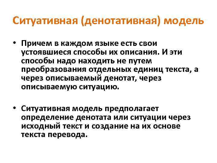 Ситуативная (денотативная) модель • Причем в каждом языке есть свои устоявшиеся способы их описания.