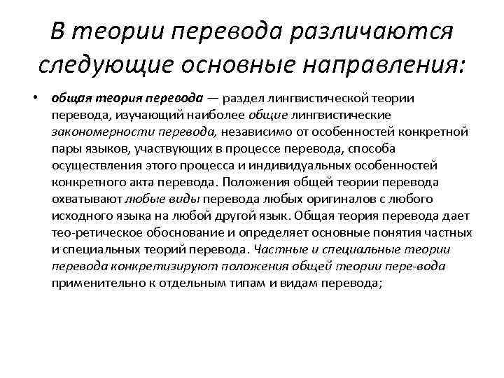 Курс теории перевода. Теория перевода. Основные разделы теории перевода. Общая теория перевода. Специальная теория перевода.