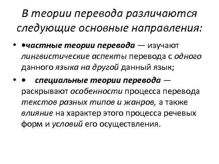 В теории перевода различаются следующие основные направления: • • частные теории перевода — изучают