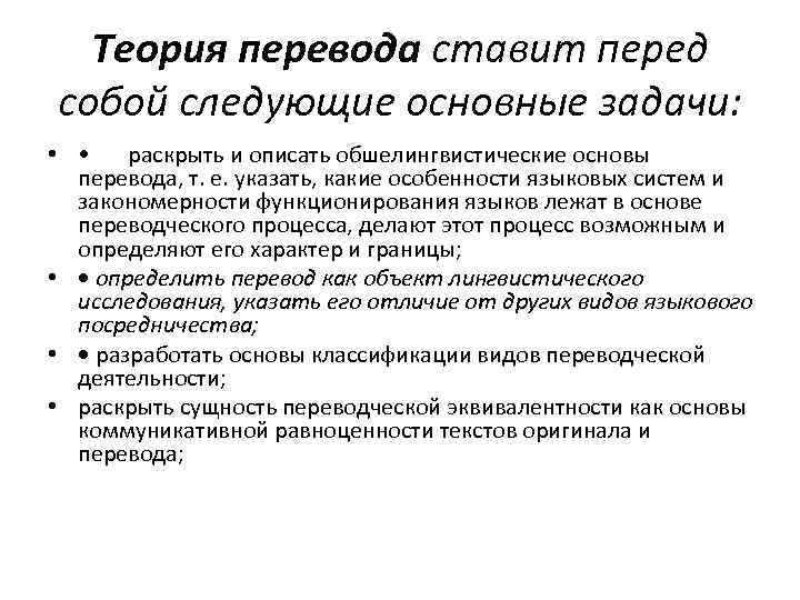 Теория перевода. Задачи Переводчика. Цель Переводчика. Теория перевода ставит перед собой следующие основные задачи. Задачи переводоведения.