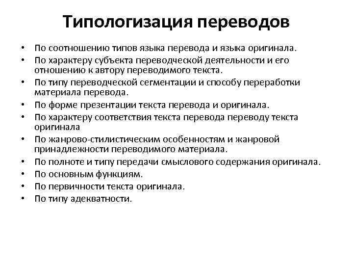 Типологизация переводов • По соотношению типов языка перевода и языка оригинала. • По характеру