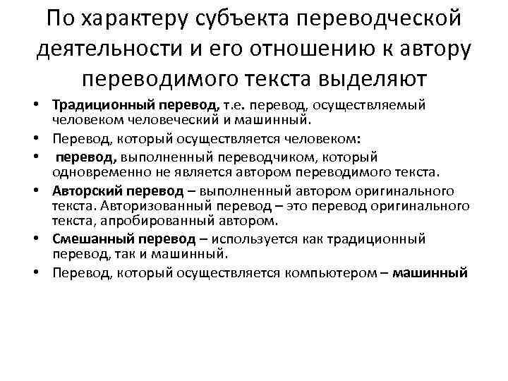 По характеру субъекта переводческой деятельности и его отношению к автору переводимого текста выделяют •