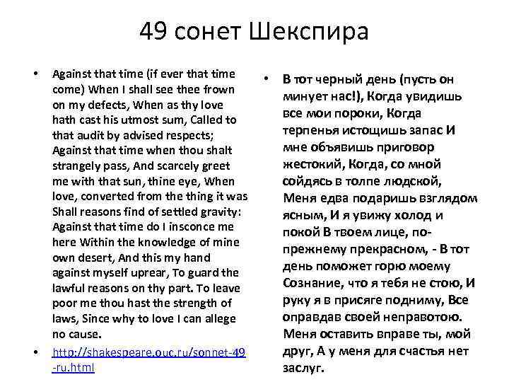 49 сонет Шекспира • • Against that time (if ever that time come) When