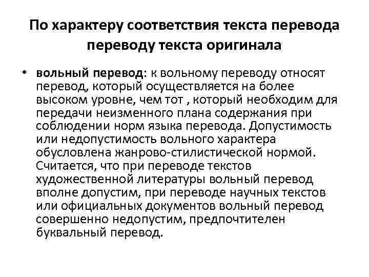 По характеру соответствия текста переводу текста оригинала • вольный перевод: к вольному переводу относят