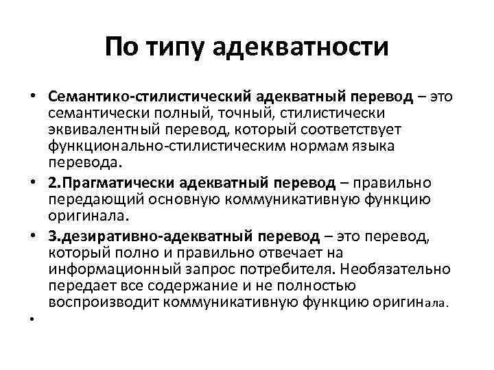 По типу адекватности • Семантико стилистический адекватный перевод – это семантически полный, точный, стилистически