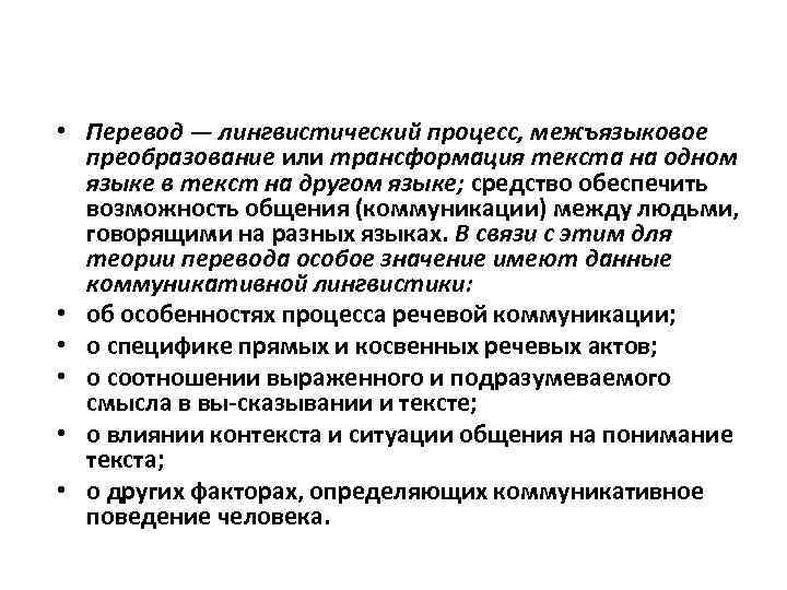  • Перевод — лингвистический процесс, межъязыковое преобразование или трансформация текста на одном языке