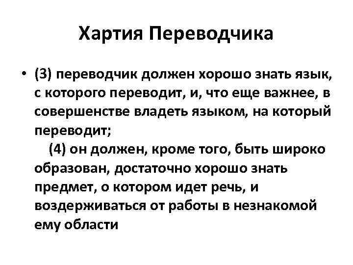 Хартия Переводчика • (3) переводчик должен хорошо знать язык, с которого переводит, и, что