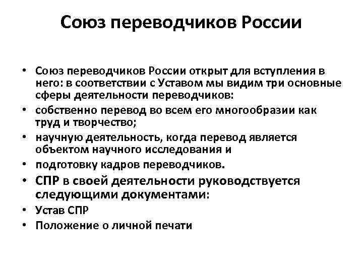 Союз переводчиков России • Союз переводчиков России открыт для вступления в него: в соответствии