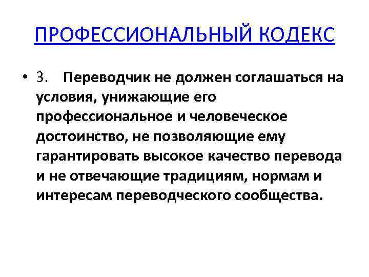 ПРОФЕССИОНАЛЬНЫЙ КОДЕКС • 3. Переводчик не должен соглашаться на условия, унижающие его профессиональное и