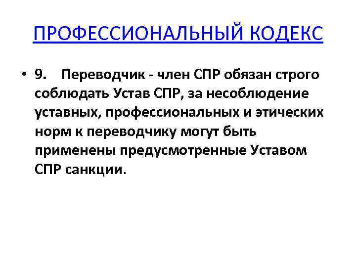 ПРОФЕССИОНАЛЬНЫЙ КОДЕКС • 9. Переводчик - член СПР обязан строго соблюдать Устав СПР, за