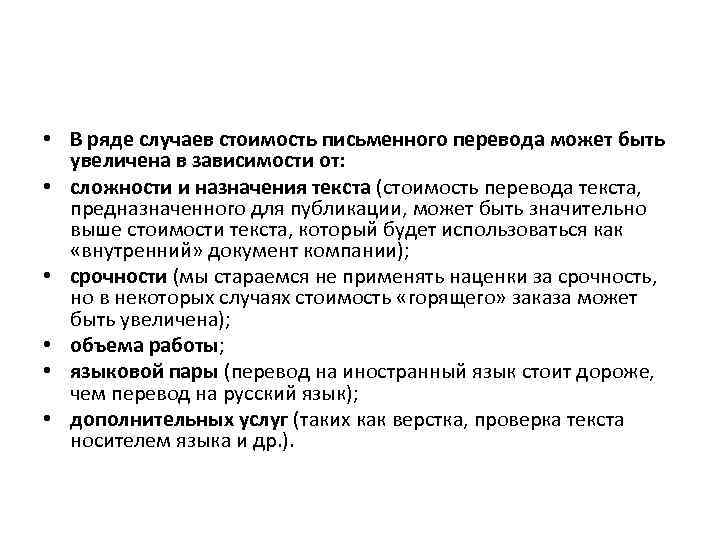  • В ряде случаев стоимость письменного перевода может быть увеличена в зависимости от: