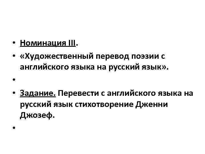  • Номинация III. • «Художественный перевод поэзии с английского языка на русский язык»