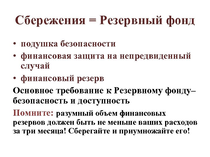 Сбережения = Резервный фонд • подушка безопасности • финансовая защита на непредвиденный случай •