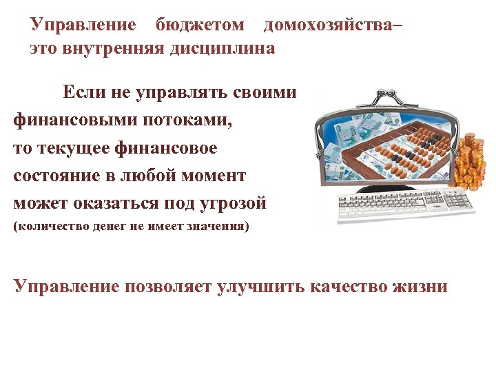 Управление бюджетом домохозяйства– это внутренняя дисциплина Если не управлять своими финансовыми потоками, то текущее