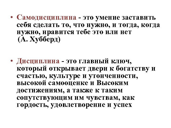  • Самодисциплина - это умение заставить Самодисциплина себя сделать то, что нужно, и