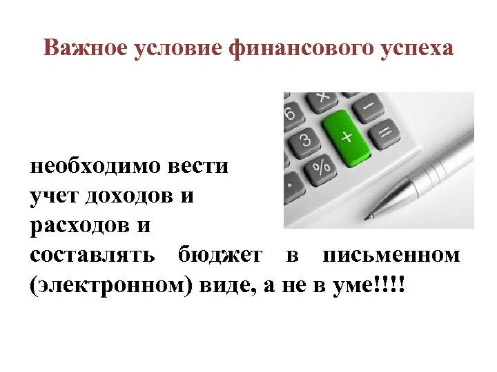 Важное условие финансового успеха необходимо вести учет доходов и расходов и составлять бюджет в