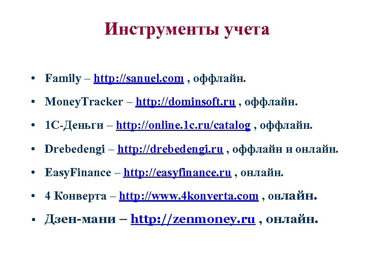 Инструменты учета • Family – http: //sanuel. com , оффлайн. • Money. Tracker –