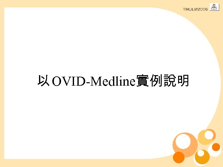 以 OVID-Medline實例說明 