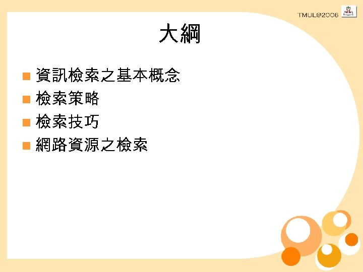 大綱 n 資訊檢索之基本概念 n 檢索策略 n 檢索技巧 n 網路資源之檢索 