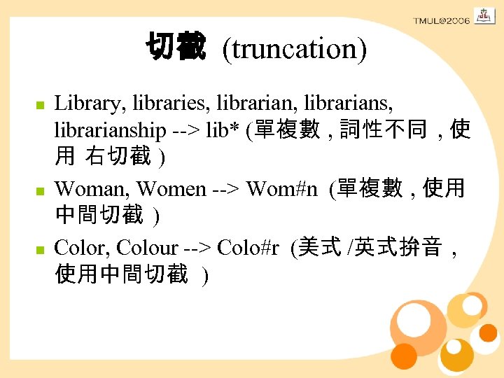 切截 (truncation) n n n Library, libraries, librarians, librarianship --> lib* (單複數 , 詞性不同