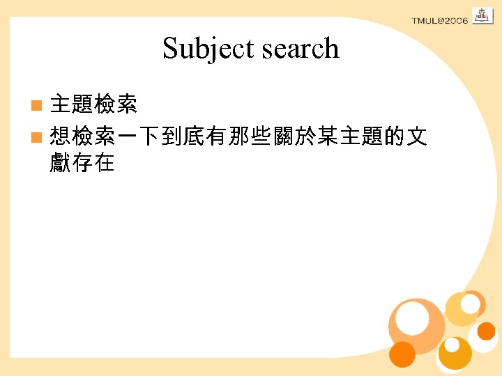 Subject search n 主題檢索 n 想檢索一下到底有那些關於某主題的文 獻存在 