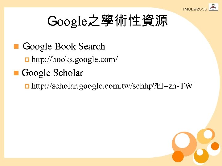 Ｇoogle之學術性資源 n Ｇoogle Book Search p http: //books. google. com/ n Google Scholar p