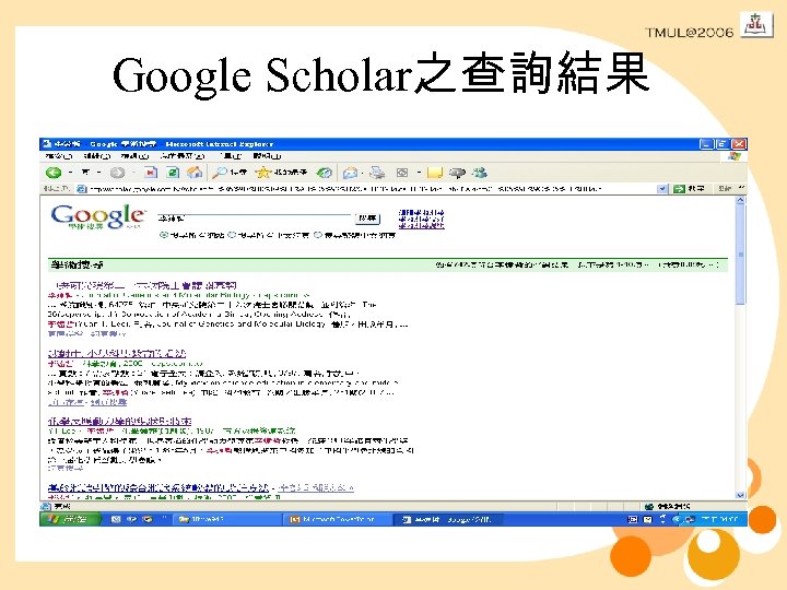 Google Scholar之查詢結果 
