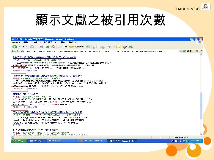 顯示文獻之被引用次數 