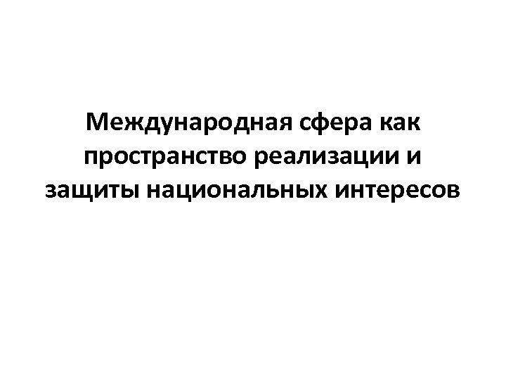 Международная сфера. Сферы международной жизни. Сферы международника в учебе.