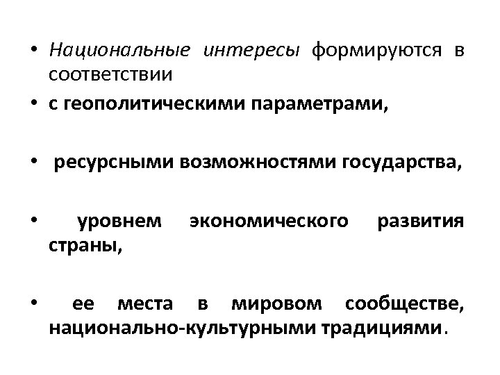  • Национальные интересы формируются в соответствии • с геополитическими параметрами, • ресурсными возможностями