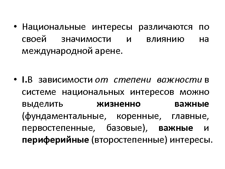 • Национальные интересы различаются по своей значимости и влиянию на международной арене. •